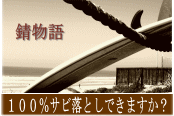 錆転換剤/錆物語イメージ